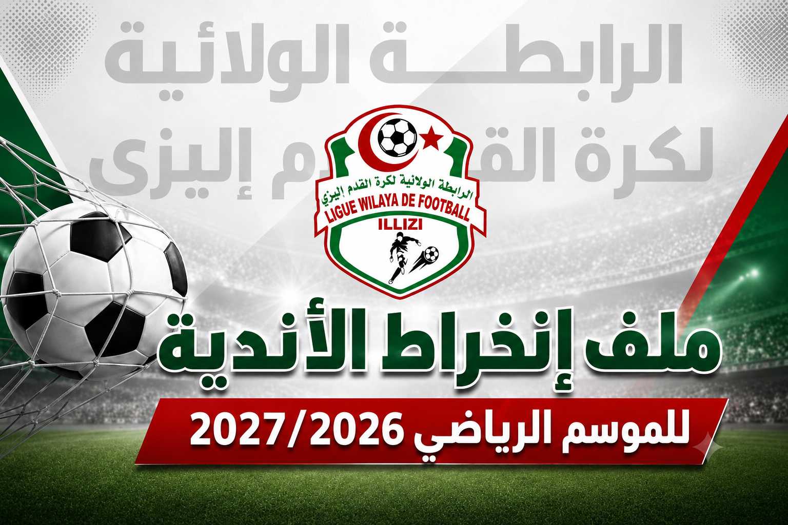 ملف الانخراط للموسم الرياضي 2026-2027