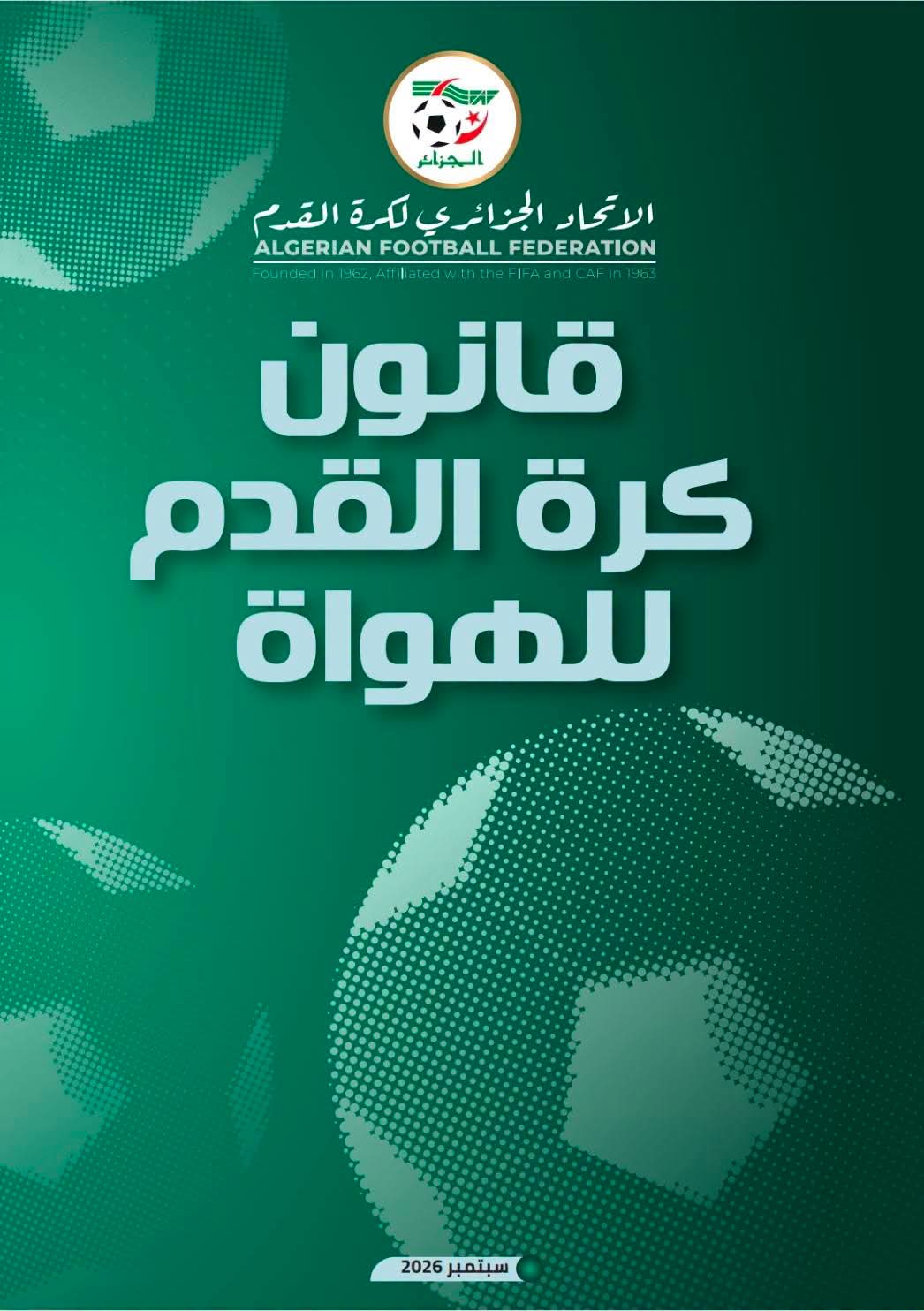 قانون كرة القدم للهواة - سبتمبر 2026 -