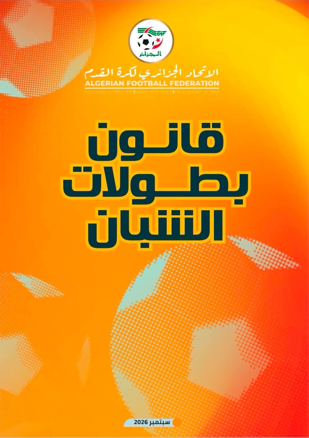 قانون بطولات الشبان طبعة سبتمبر 2026