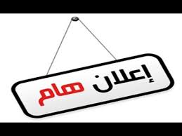 إعلان هام  للأندية