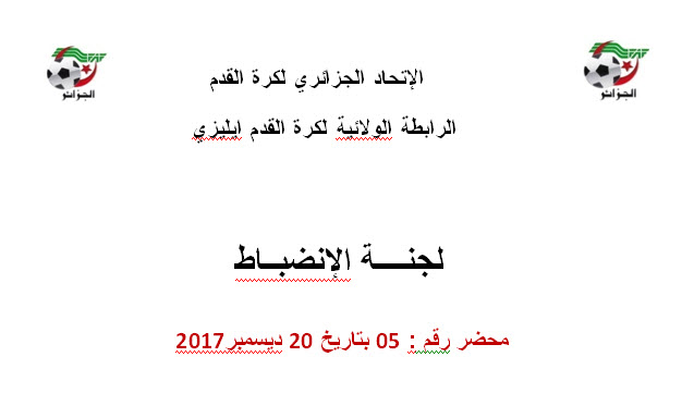لجنة الإنضباط رقم 05