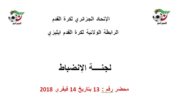 لجنة الإنضباط رقم 13