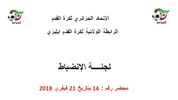 لجنة الإنضباط رقم 14