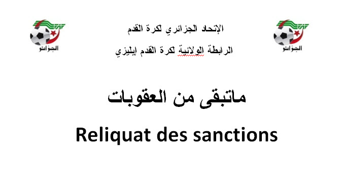 ماتبقى من عقوبات الموسم 2017-2018