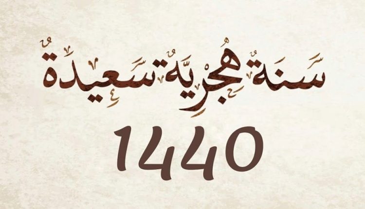 تهنئة بمناسبة حلول السنة الهجرية 1440