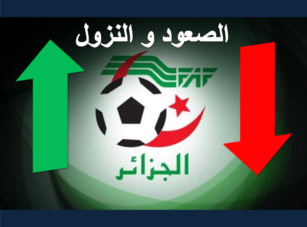 تذكير بنظام  الصعود والنزول للموسم 2019/2018