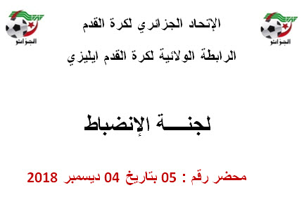 لجنة الإنضباط رقم 05