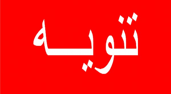 تنويه واعتذار