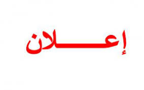 إعــــــــلان