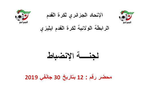 لجنة الإنضباط رقم 12