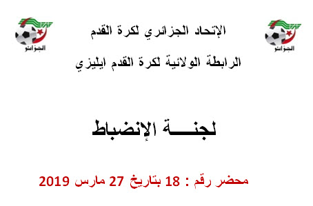 لجنة الإنضباط رقم 18