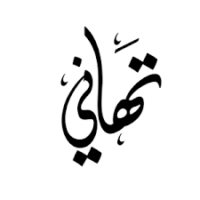 تهنئة