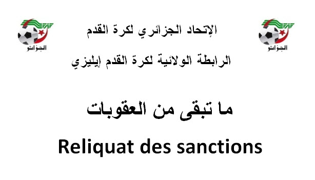 ما تبقى من العقوبات 2019/2018