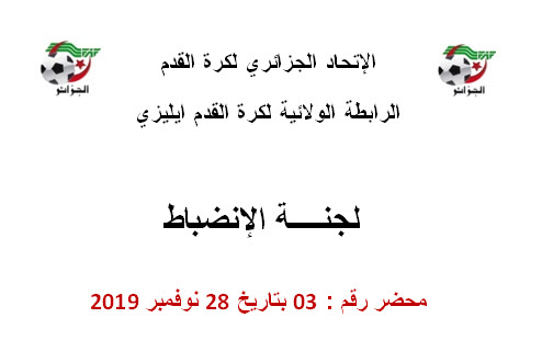 لجنة الإنضباط رقم 03