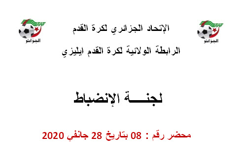 لجنة الإنضباط رقم 08