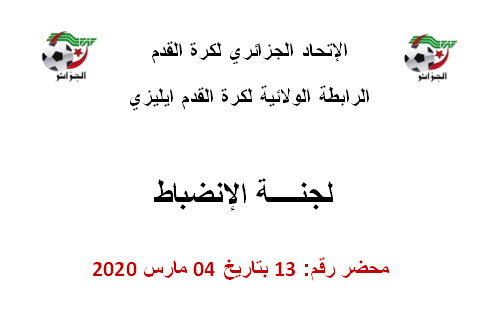 لجنة الإنضباط رقم 13		