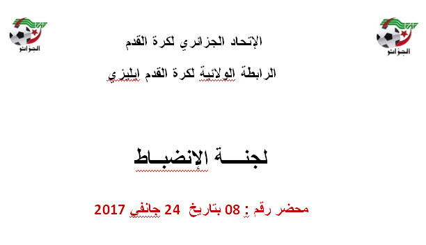 لجنة الإنضباط رقم 8