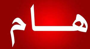 هام بخصوص الجمعية العامة العادية