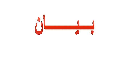 بيان مساندة 