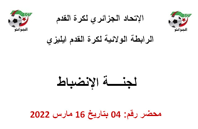 لجنة الإنضباط رقم 04