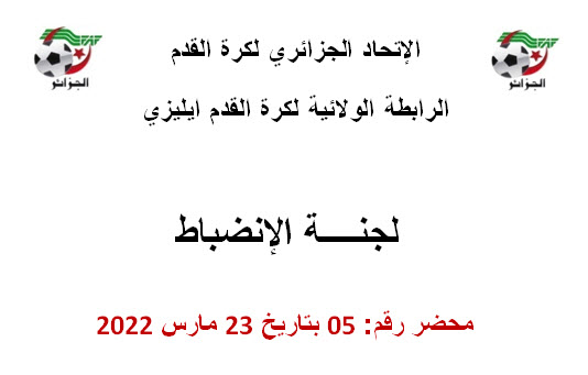  لجنة الإنضباط رقم 05 