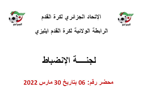 لجنة الإنضباط رقم 06 