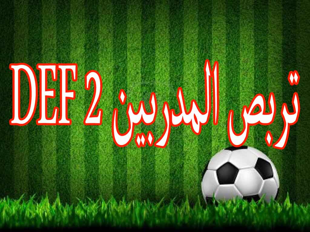 تربص المدربين FAF 2