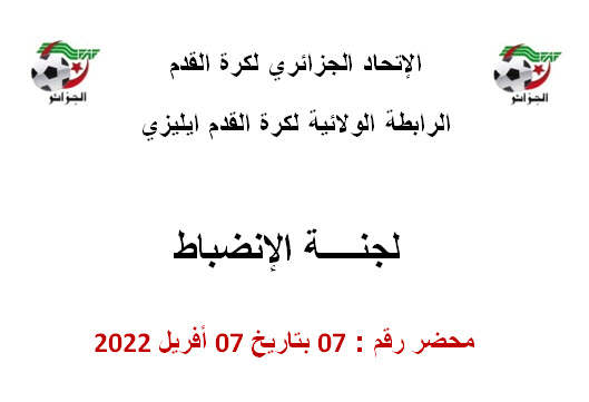 لجنة الإنضباط رقم 07 