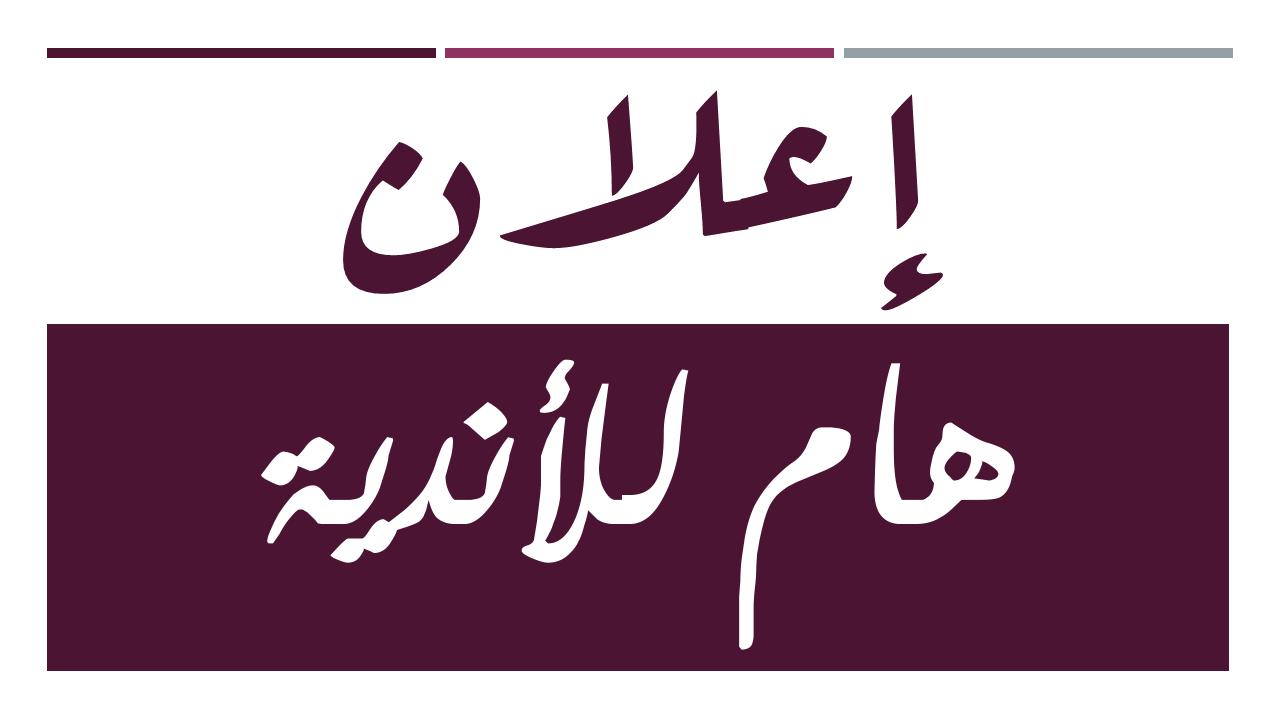 تذكير للأندية عن المادة 134