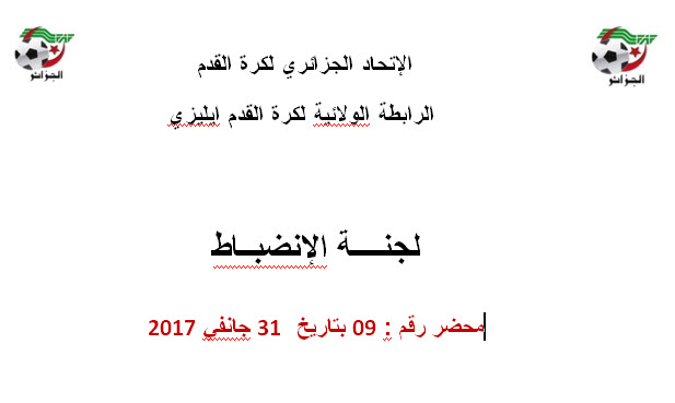 لجنة الإنضباط رقم 9