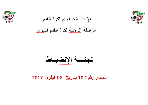 لجنة الإنضباط رقم 10
