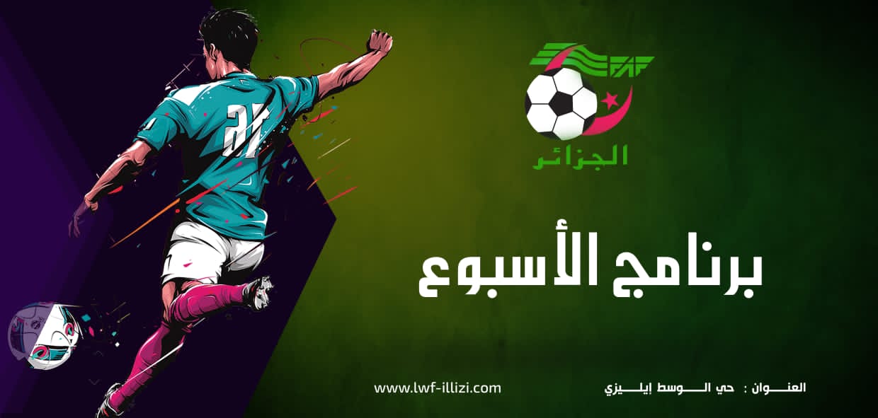 برنامج  الاسبوع