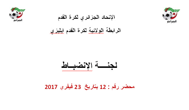 لجنة الإنضباط رقم 12