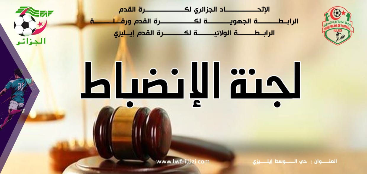 لجنة الإنضباط رقم 16