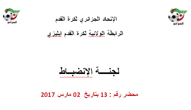 لجنة الإنضباط رقم 13