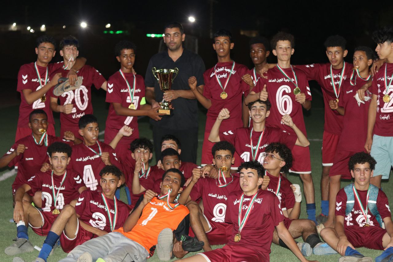  نادي الجيل الصاعد بطلا لكأس الرابطة لصنف أقل من 15سنة 