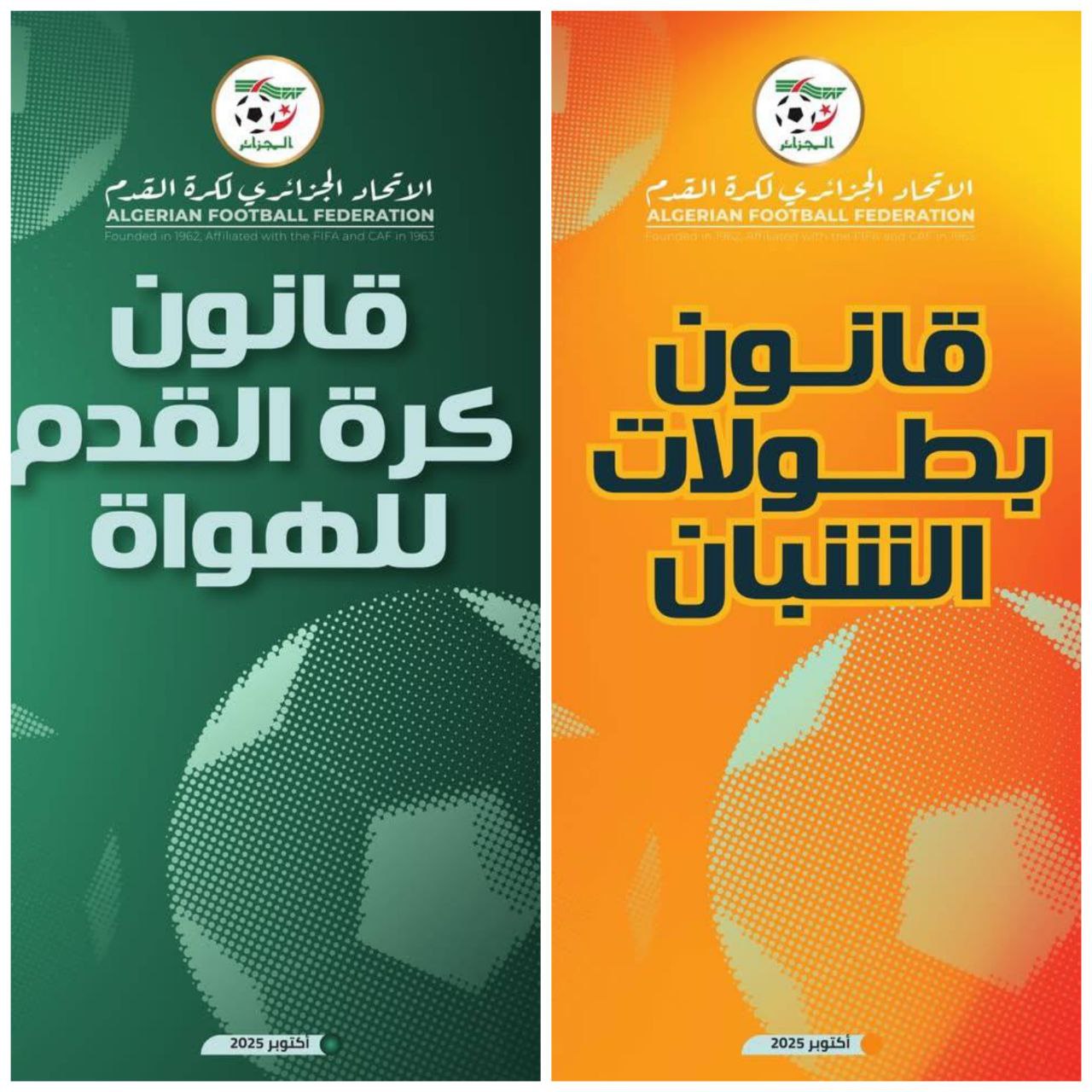 القوانين الجديدة لبطولات الهواة 2025