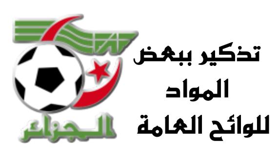 تذكير بنصوص بعض المواد