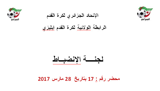 محضر لجنة الإنضباط رقم 17