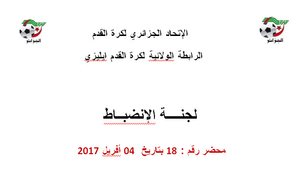 محضر لجنة الإنضباط رقم 18