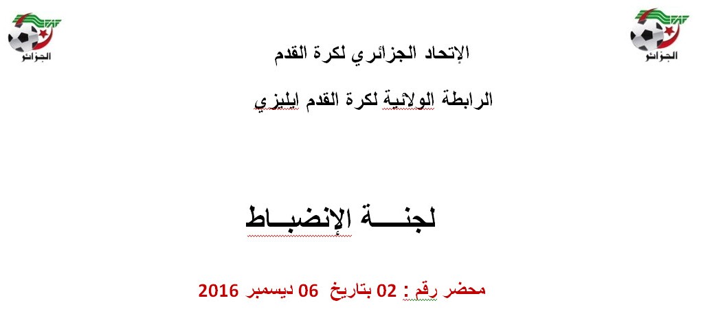 لجنة الإنضباط رقم 2