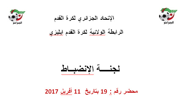 محضر لجنة الإنضباط رقم 19